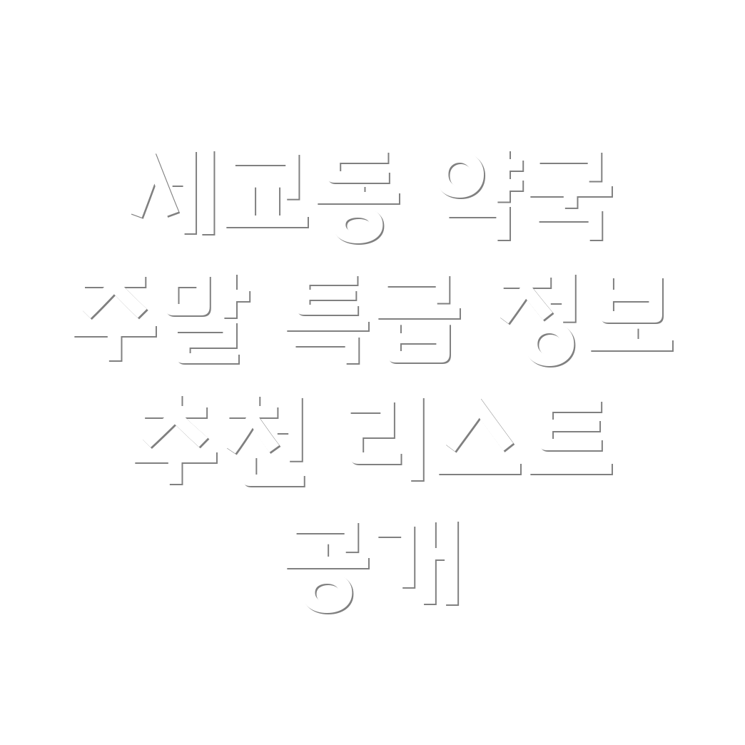오산시 세교동 주말 약국