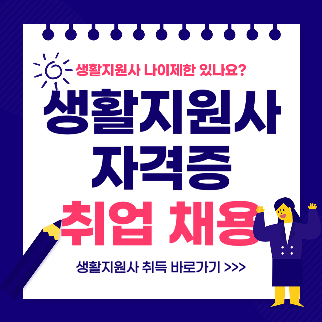 생활지원사 자격증