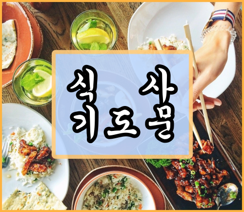 식사 기도문 표지