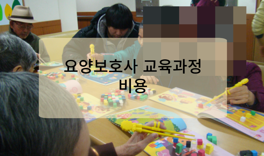 요양보호사 교육과정 및 비용