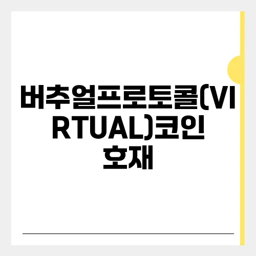 버추얼프로토콜(VIRTUAL)코인 호재, 소개 및 전망
