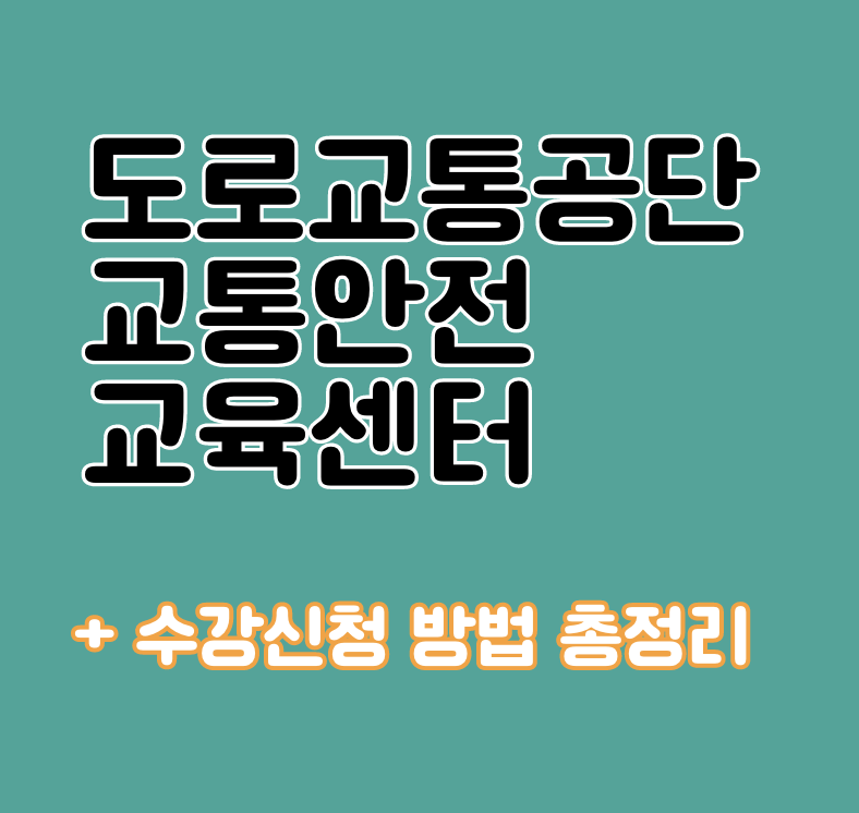 도로교통공단 교통안전교육센터 홈페이지