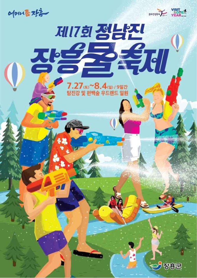 제17회 정남진 장흥 물축제 기본정보와 프로그램 정리 강민 류정원 김정민 왁스 김현정 국카스텐 내귀에도청장치 네미스스 로맨틱펀치 로큰롤라디오 악퉁 YB 크라잉넛 매치더영 맥거핀 트렌스픽션 출연
