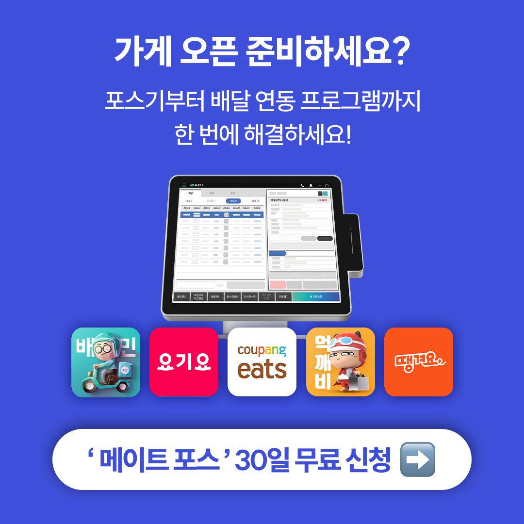 매장의-모든-주문을-하나로!-메이트-포스-첫-달-무료-이벤트