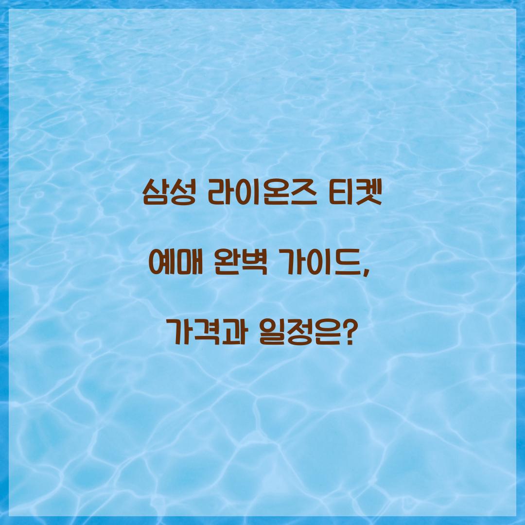 삼성 라이온즈 티켓 예매