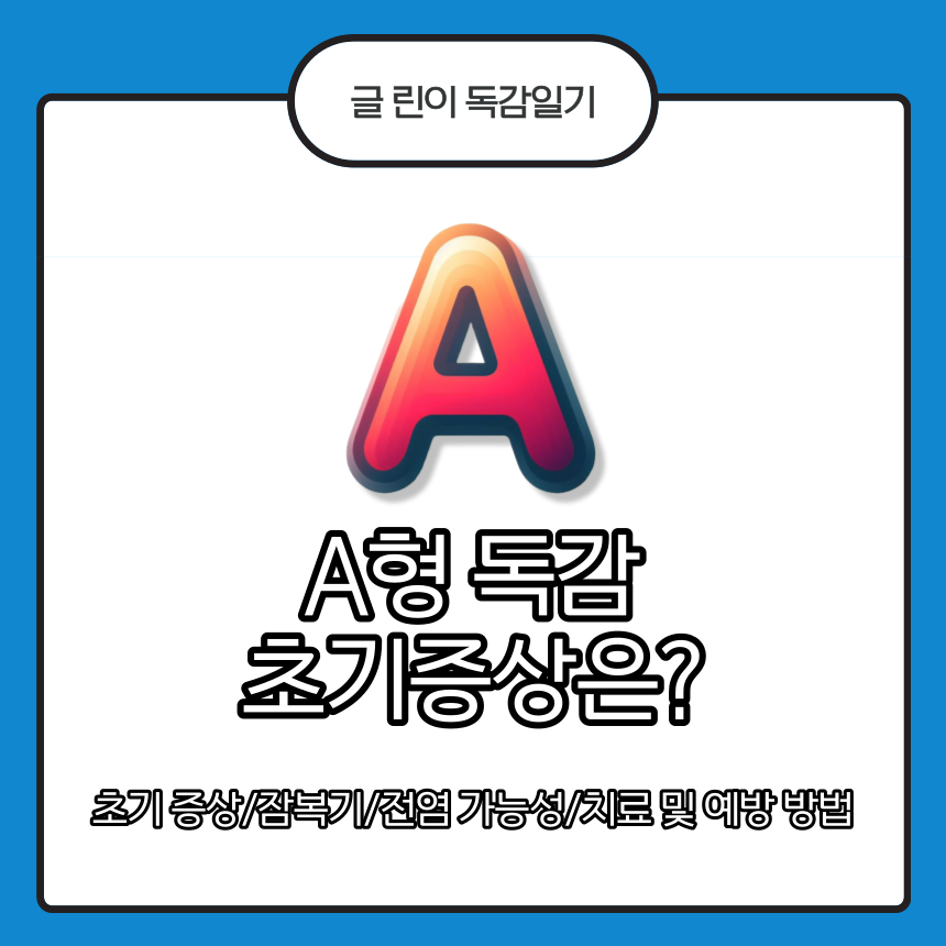 A형 독감 초기증상