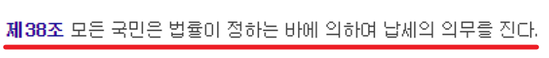 헌법 제 38조