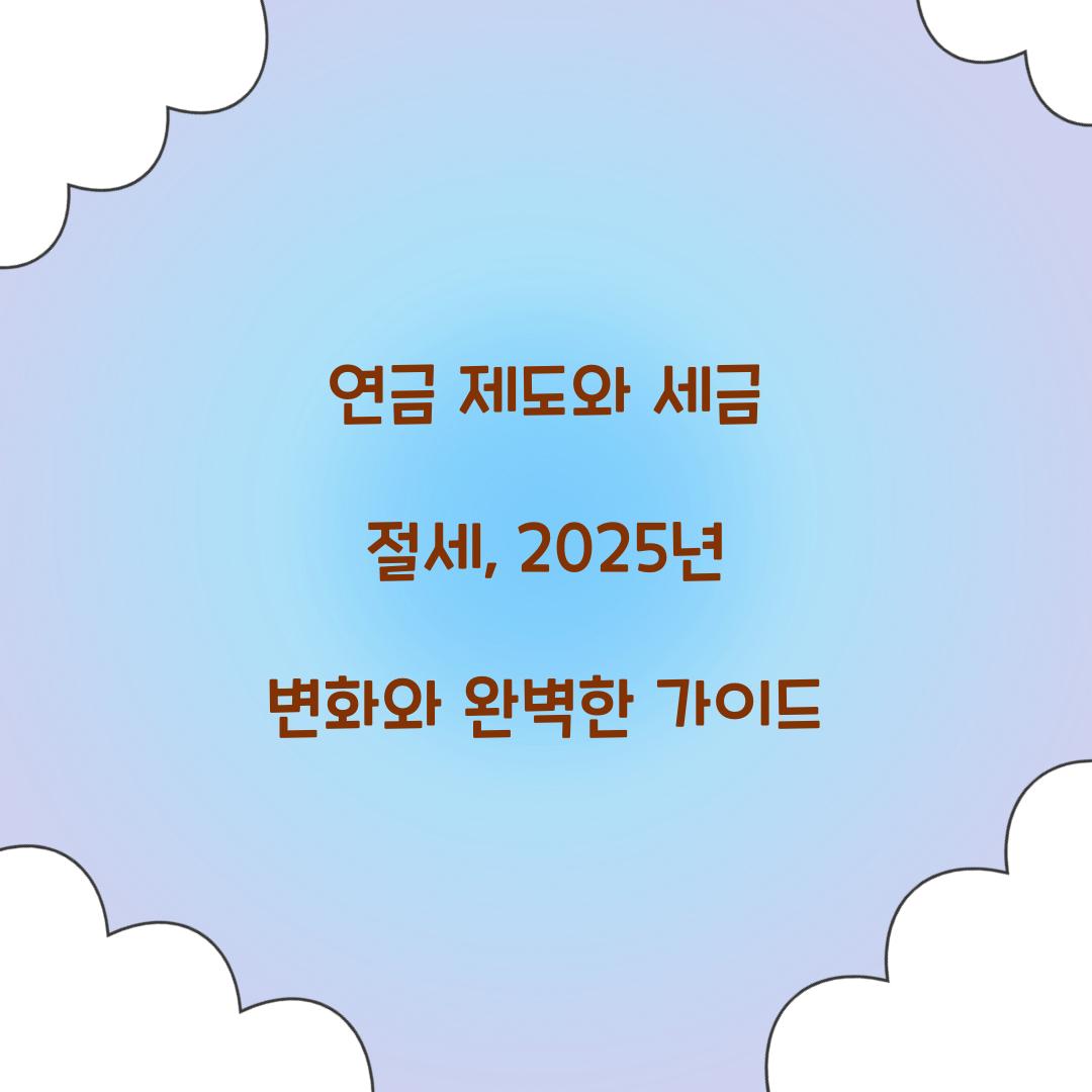 연금 제도와 세금 절세
