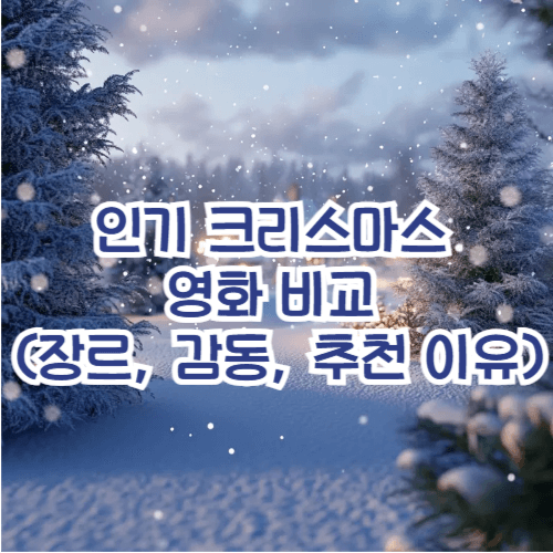 크리스마스 영화 추천