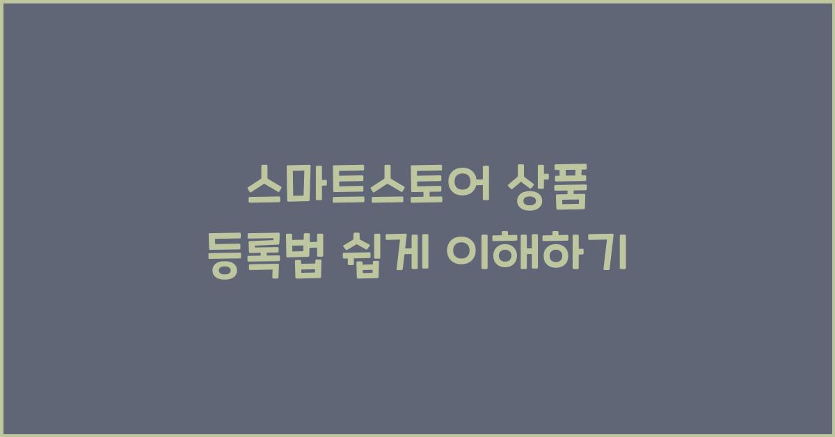 스마트스토어 상품 등록법