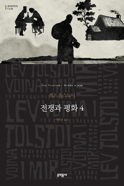 소설-전쟁과평화-4권