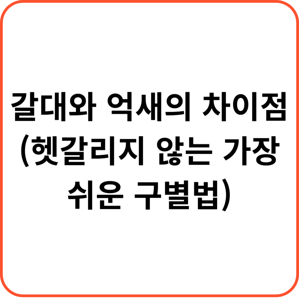 갈대와 억새의 차이점 (헷갈리지 않는 가장 쉬운 구별법)