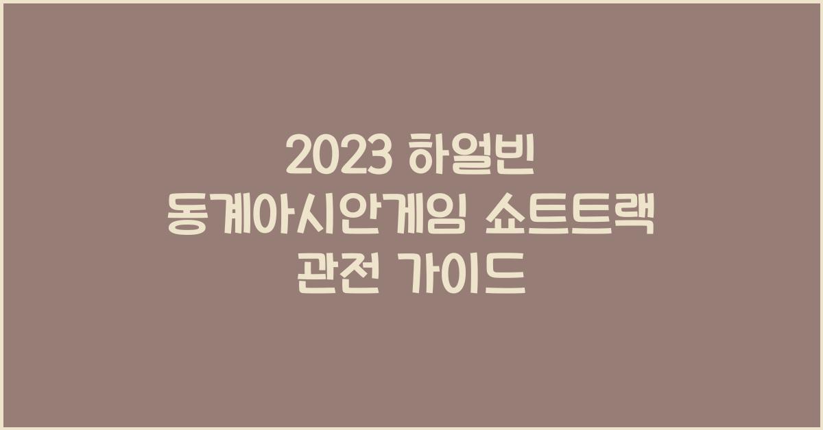 하얼빈 동계아시안게임 쇼트트랙