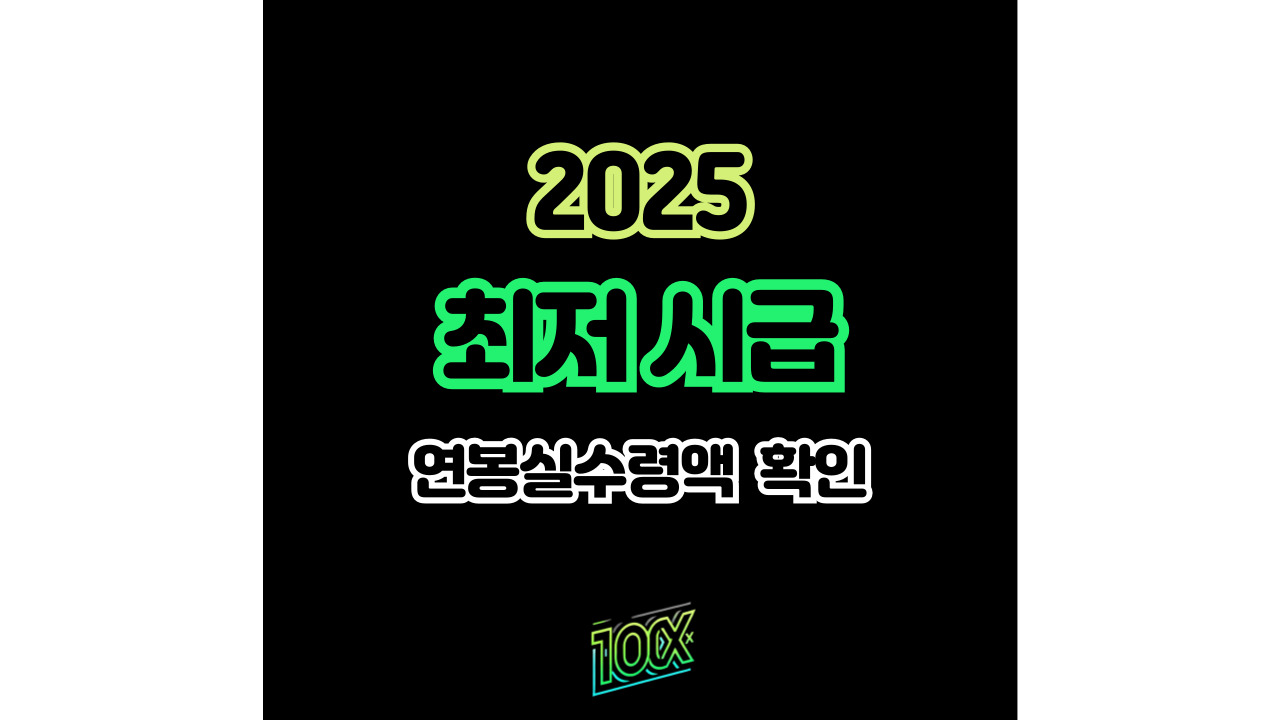 2025 최저급여 및 연봉실수령액