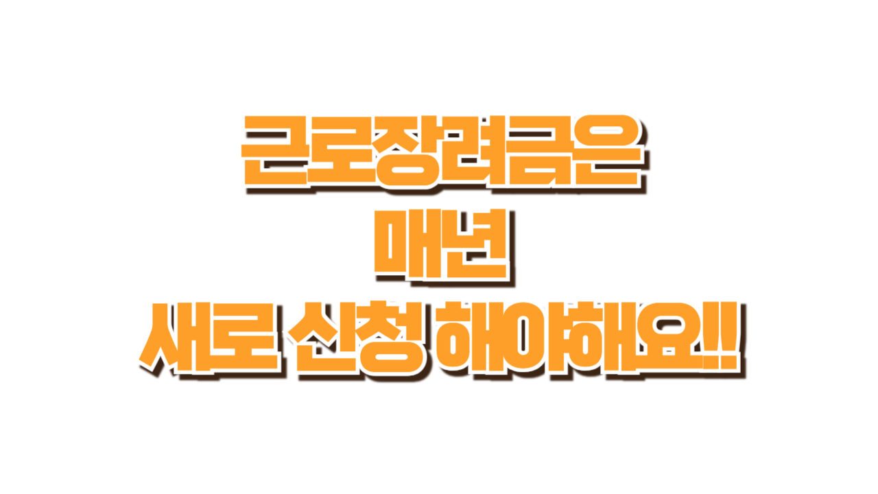 근로장려금 신청방법 총정리 사진