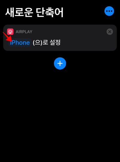 3아이폰-단축어-유튜브-뮤직