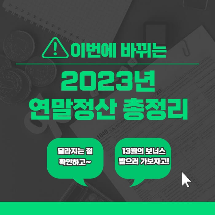 23년_연말정산_썸네일
