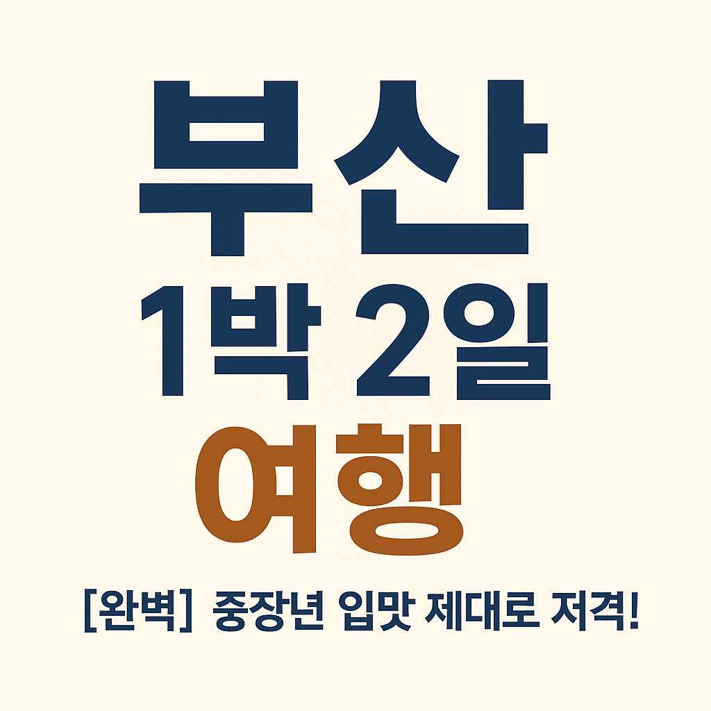 부산 1박2일 맛집 코스 여행