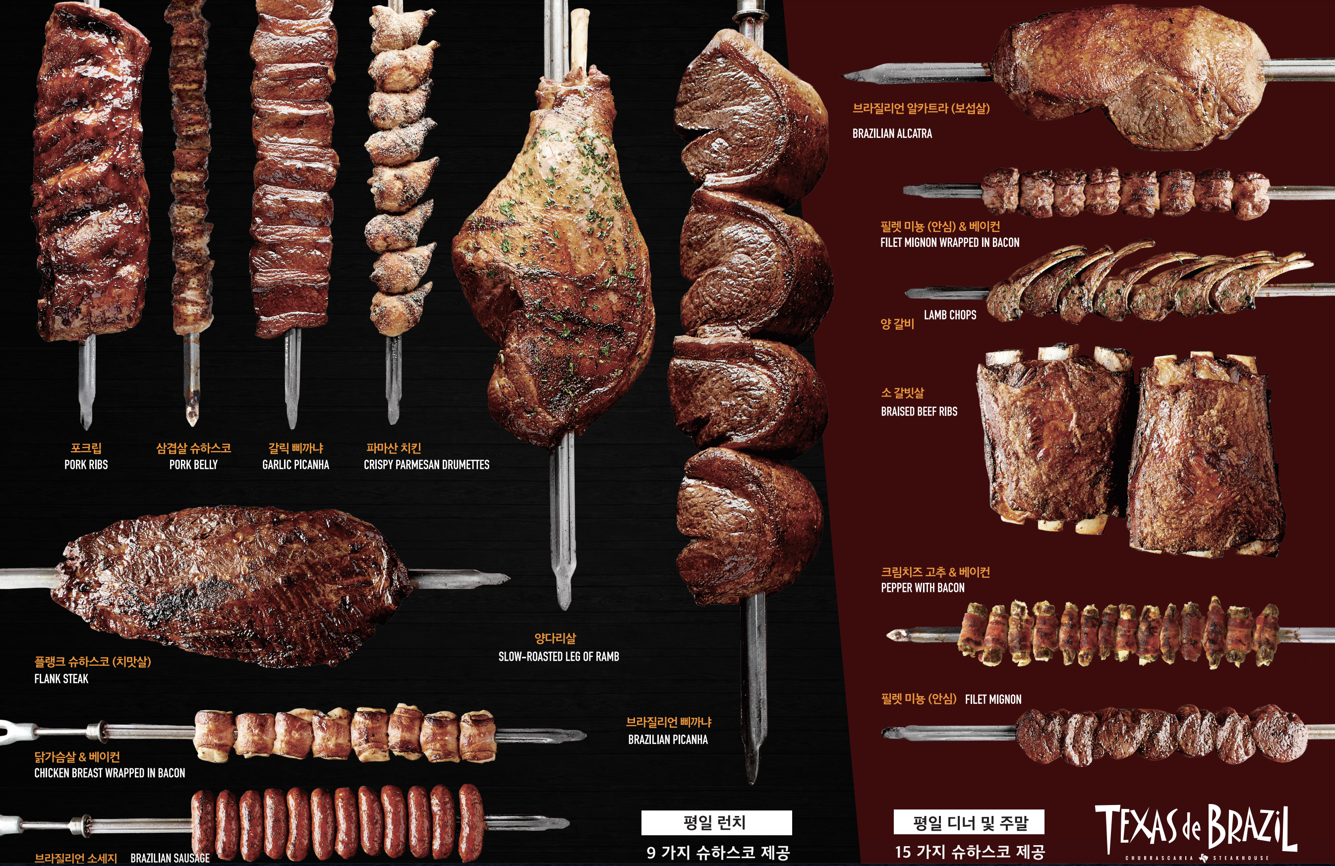 Texas De Brazil 텍사스 데 브라질