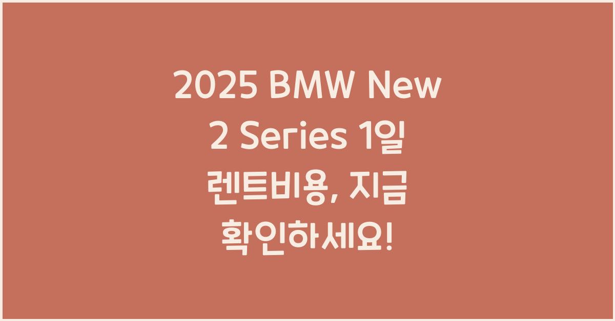 2025 BMW New 2 Series 1일 렌트비용