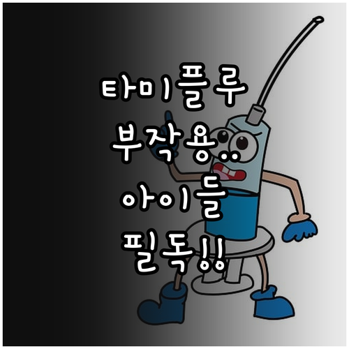 타미플루 부작용 대처법 및 소아 청소..