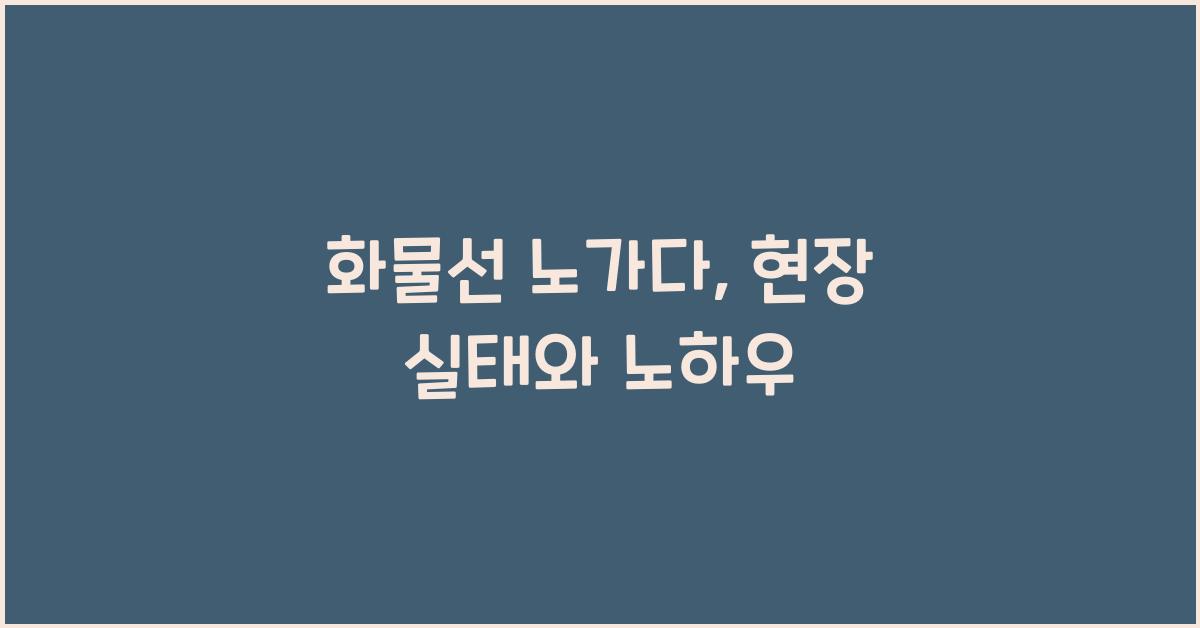 화물선 노가다