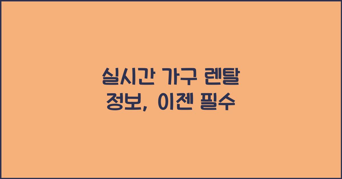 실시간 가구 렌탈 정보