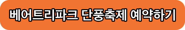 베어트리파크 단풍축제 예약하기
