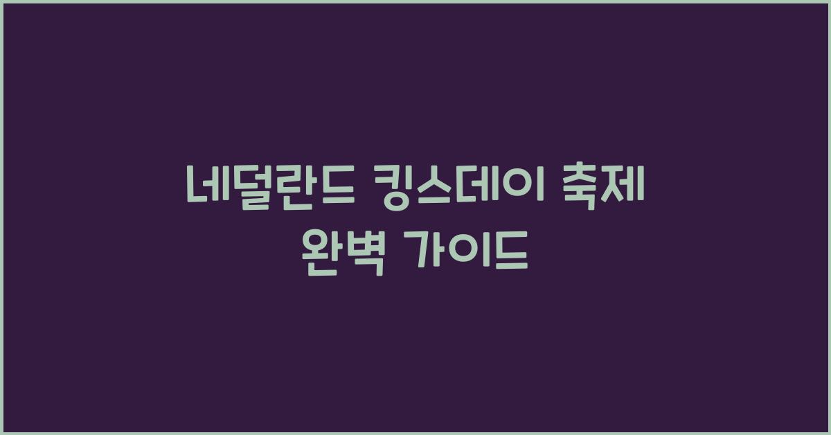 네덜란드 킹스데이