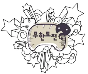 2025 무한도전 20주년 달력 사전 예약 구매 신청 가격