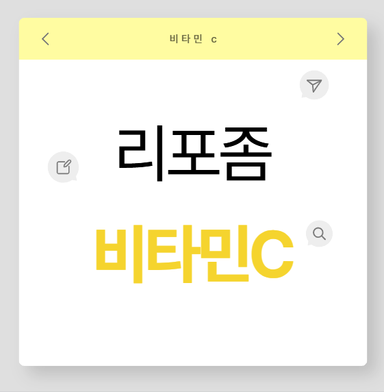 리포좀비타민C, 흡수율을 높인 스마트 비타민의 비밀