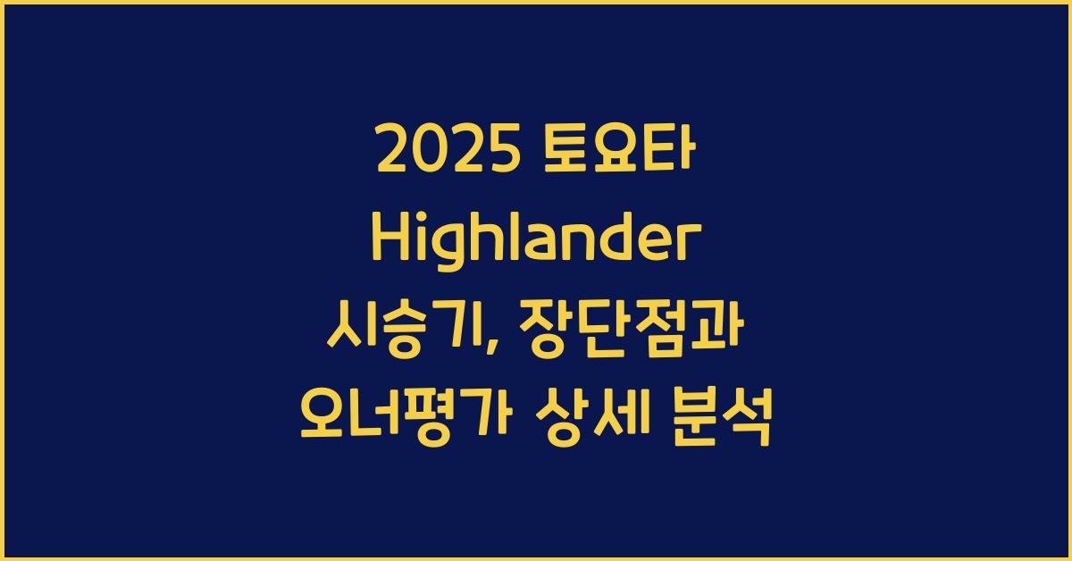 2025 토요타 Highlander 시승기 제원 연비 장단점 유지비 오너평가