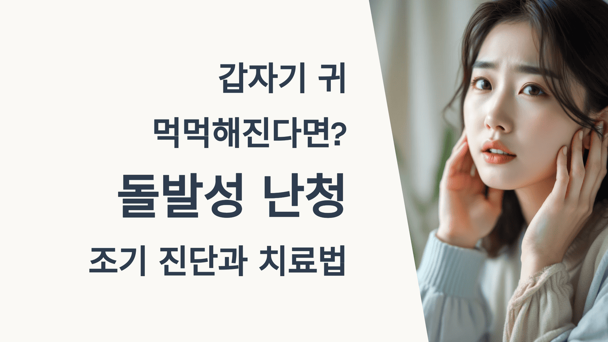 갑자기 귀 먹먹해진다면? 돌발성 난청 조기 진단과 치료법