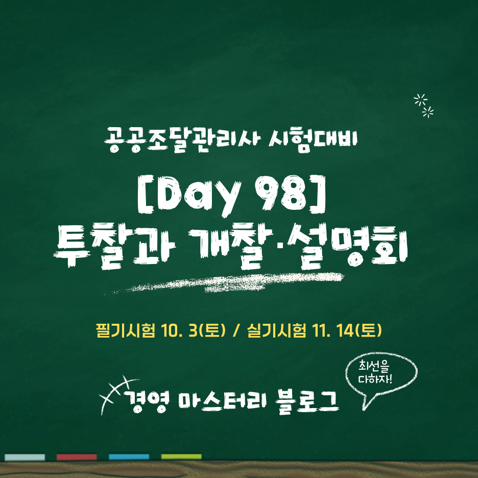 공공조달관리사 Day 98 투찰&middot;개찰 및 입찰&middot;제안요청 설명회 절차 정리