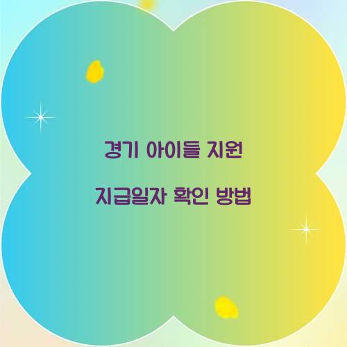 경기 아이들 지원 지급일자 확인 방법