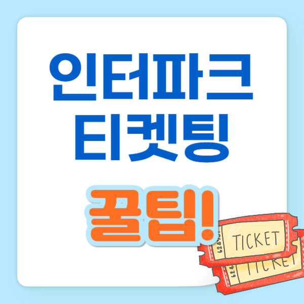 인터파크 티켓팅 꿀팁