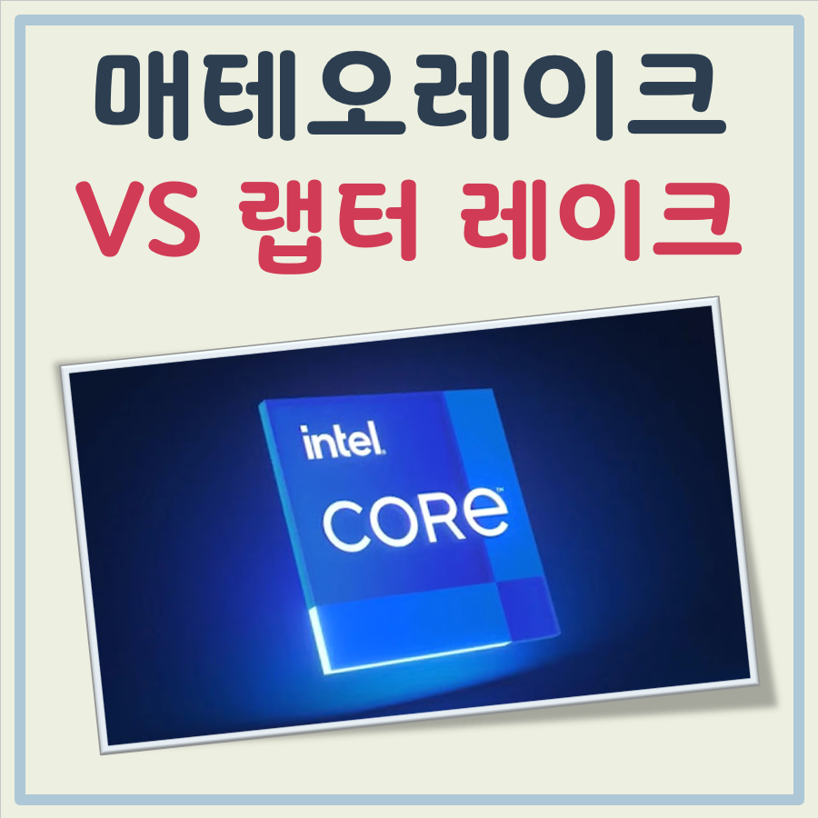 메테오 레이크 랩터 레이크 비교