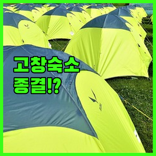 고창 숙소 추천 베스트 5 가성비 펜..