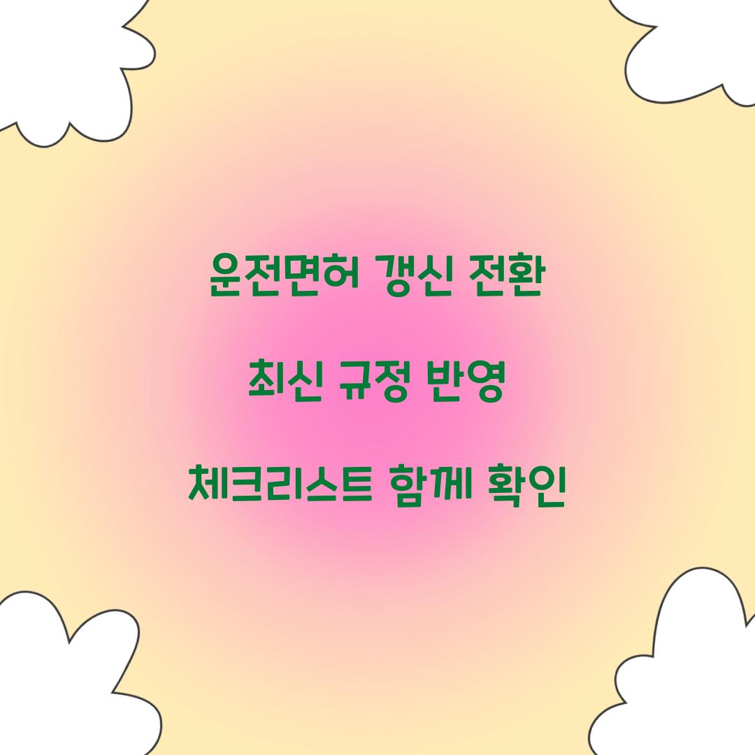 운전면허 갱신 전환