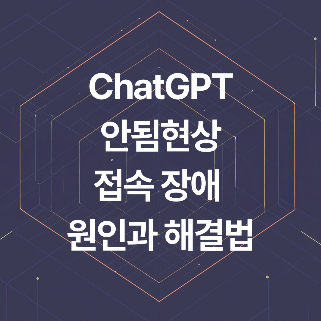 ChatGPT 안됨 현상 접속 장애 원인과 해결법 총정리 ❘ 챗GPT 안될 때 빠른 복구 방법
