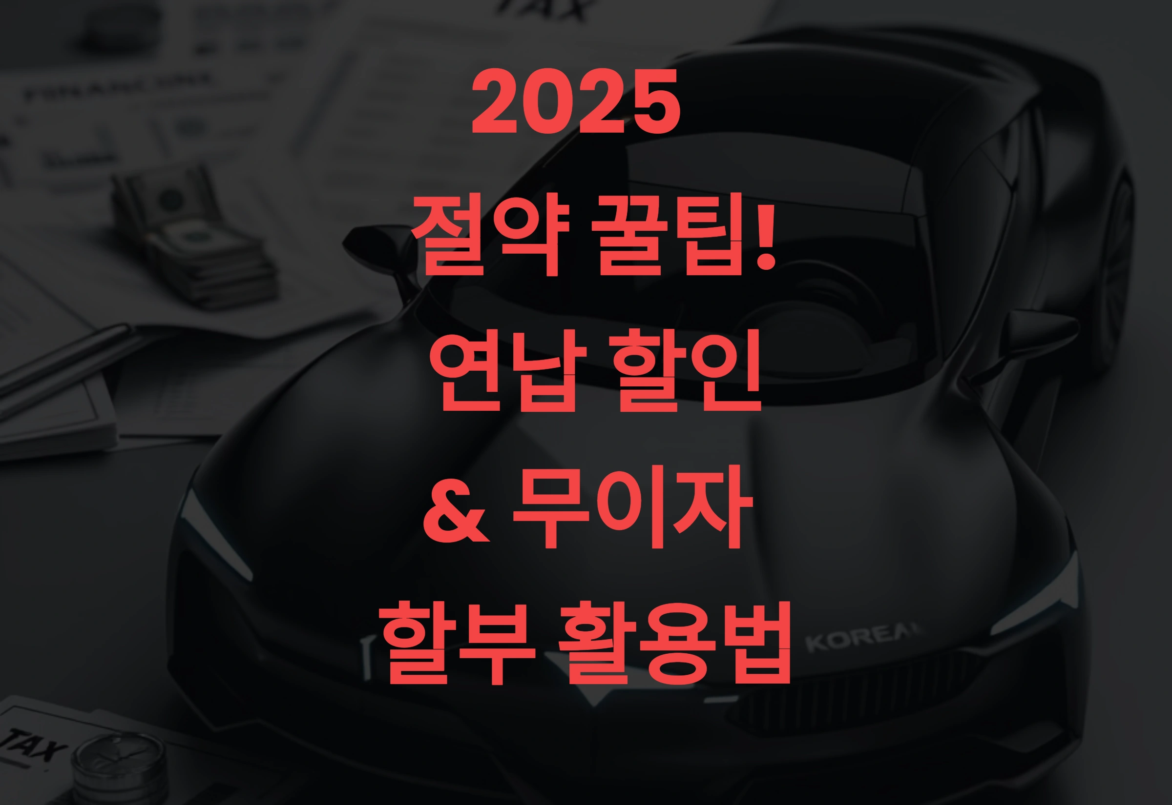 2025 자동차세 절약 꿀팁! 연납 할인 & 무이자 할부 활용법
