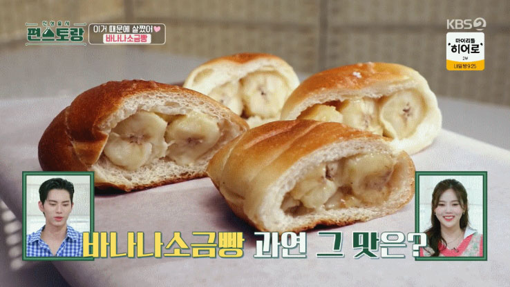 박정수 바나나만 넣은 소금빵 이미지