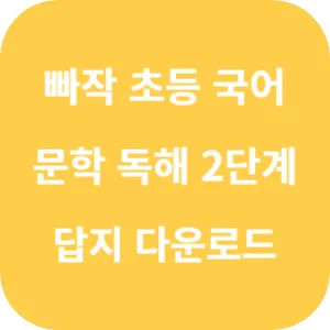 빠작 초등 국어 문학 독해 2단계 답지 섬네일