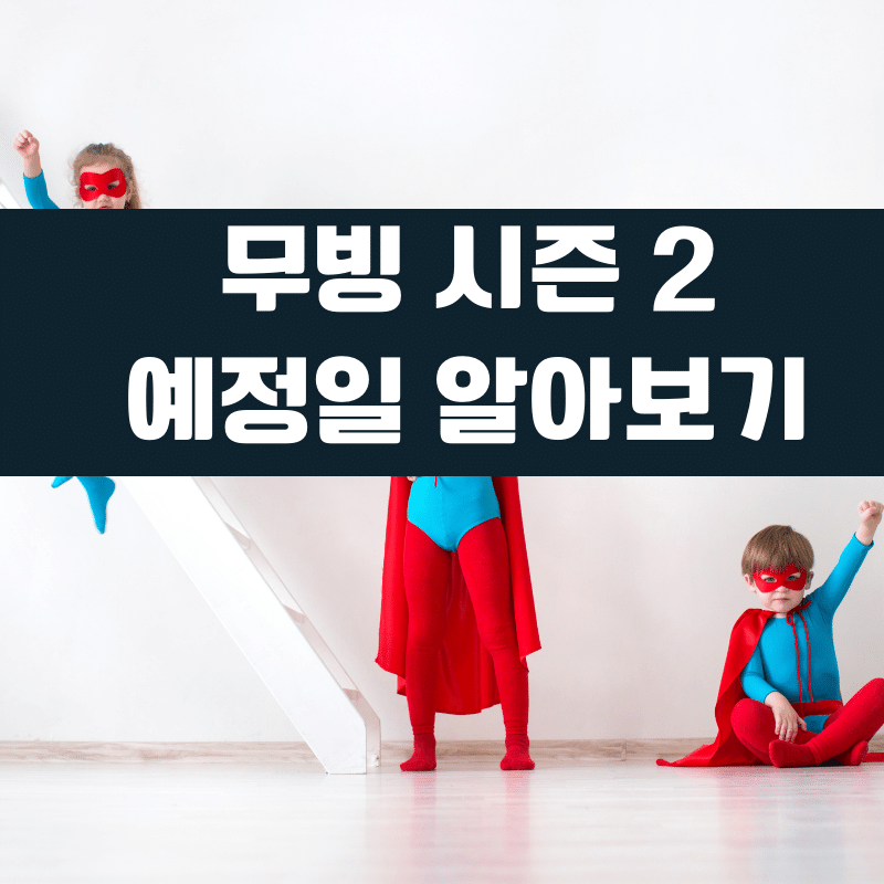 무빙 시즌 2 공개일