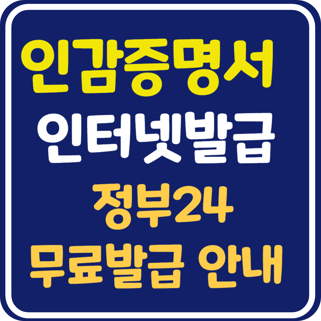 인감증명서 인터넷발급 방법: 정부24를 통한 무료 발급 안내