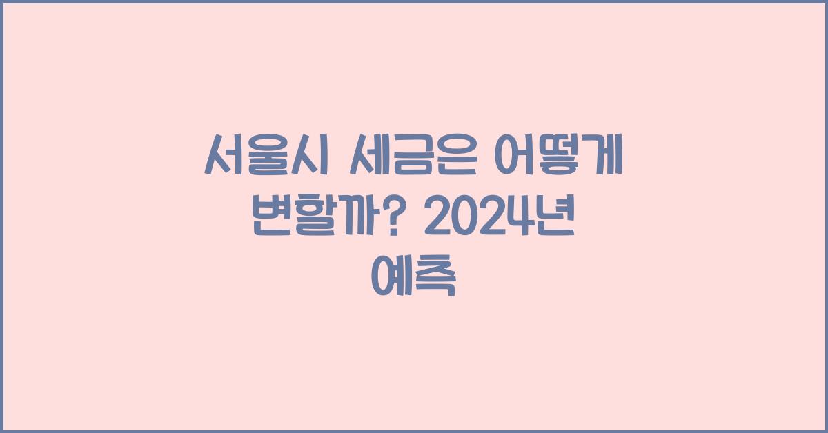 서울시 세금