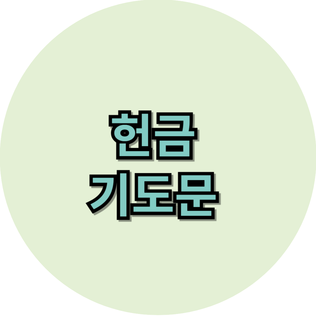 헌금 기도문