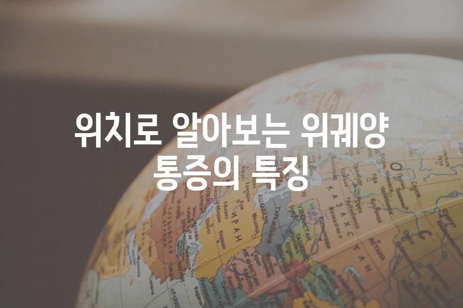 위치로 알아보는 위궤양 통증의 특징