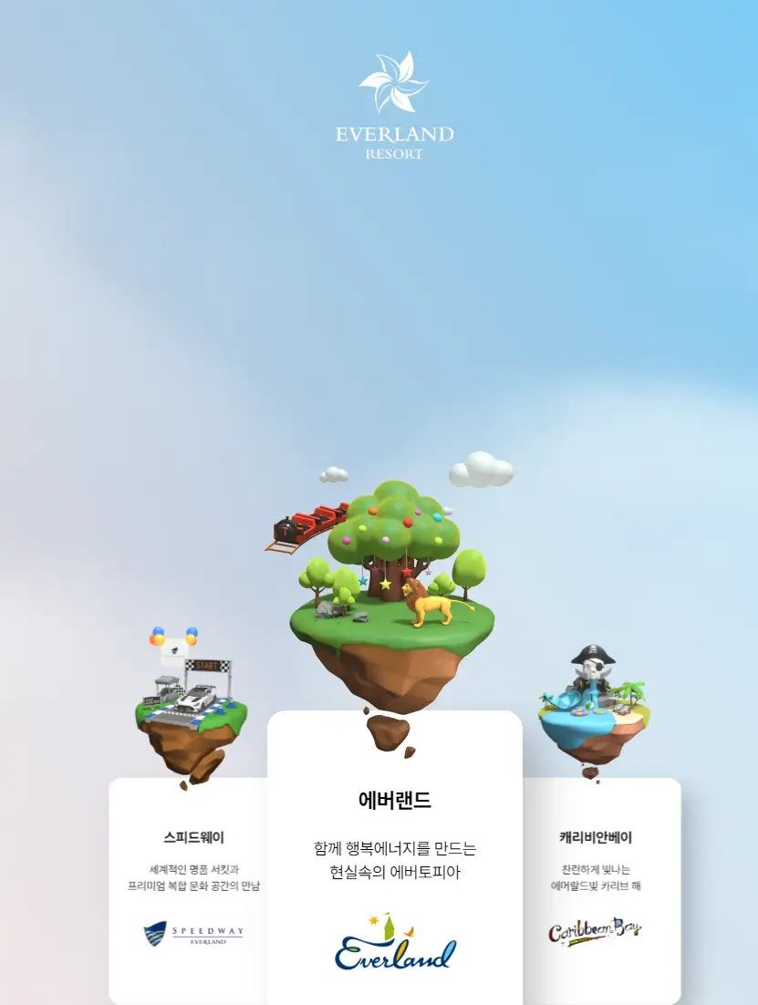 에버랜드