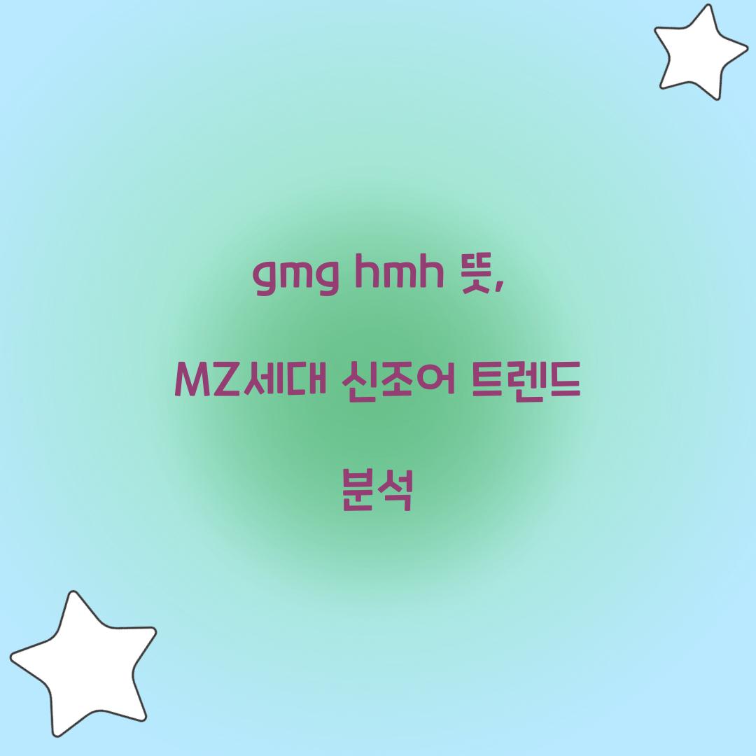 gmg hmh 뜻 mz 신조어